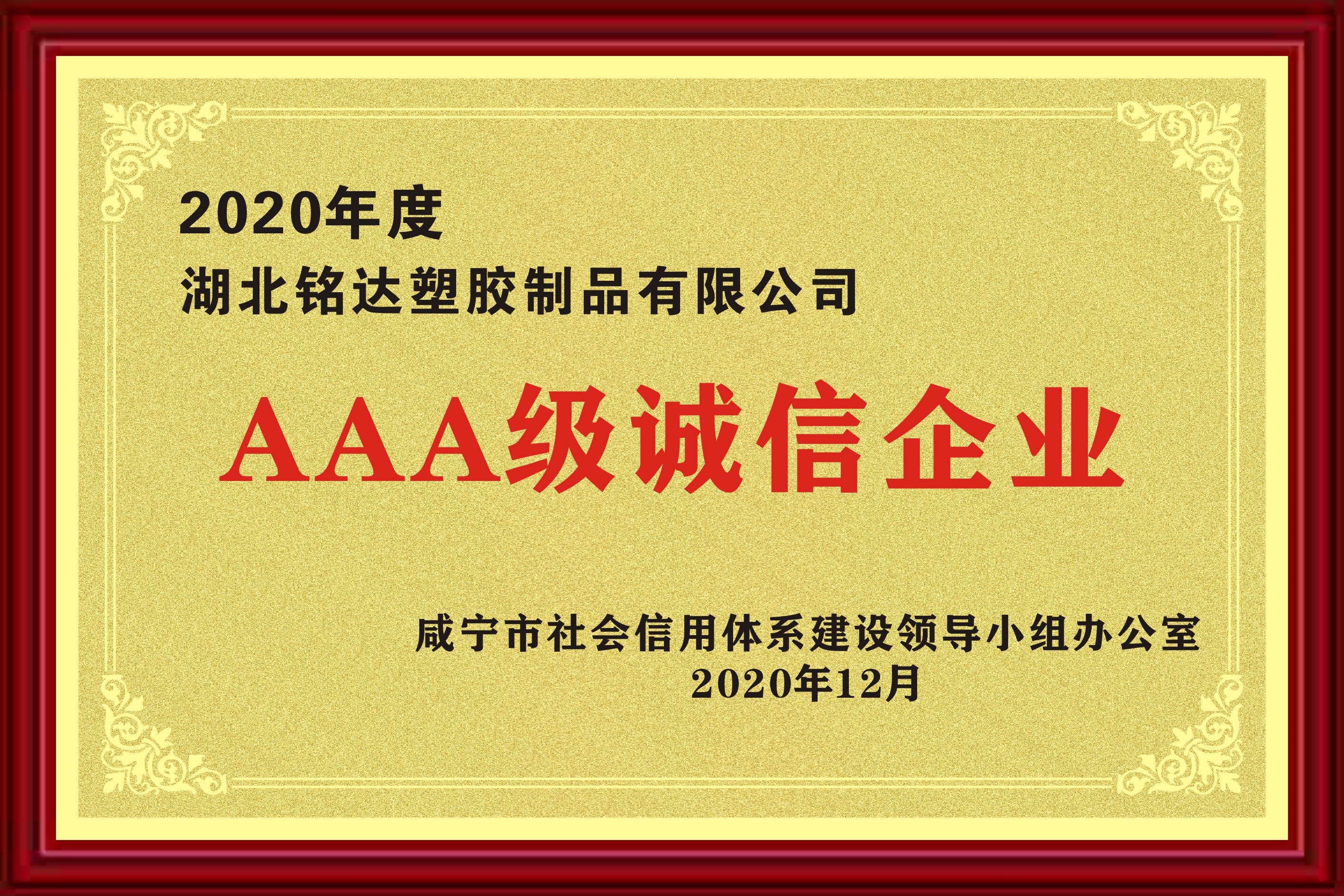 031 AAA級誠信企（qǐ）業（2020年）.jpg