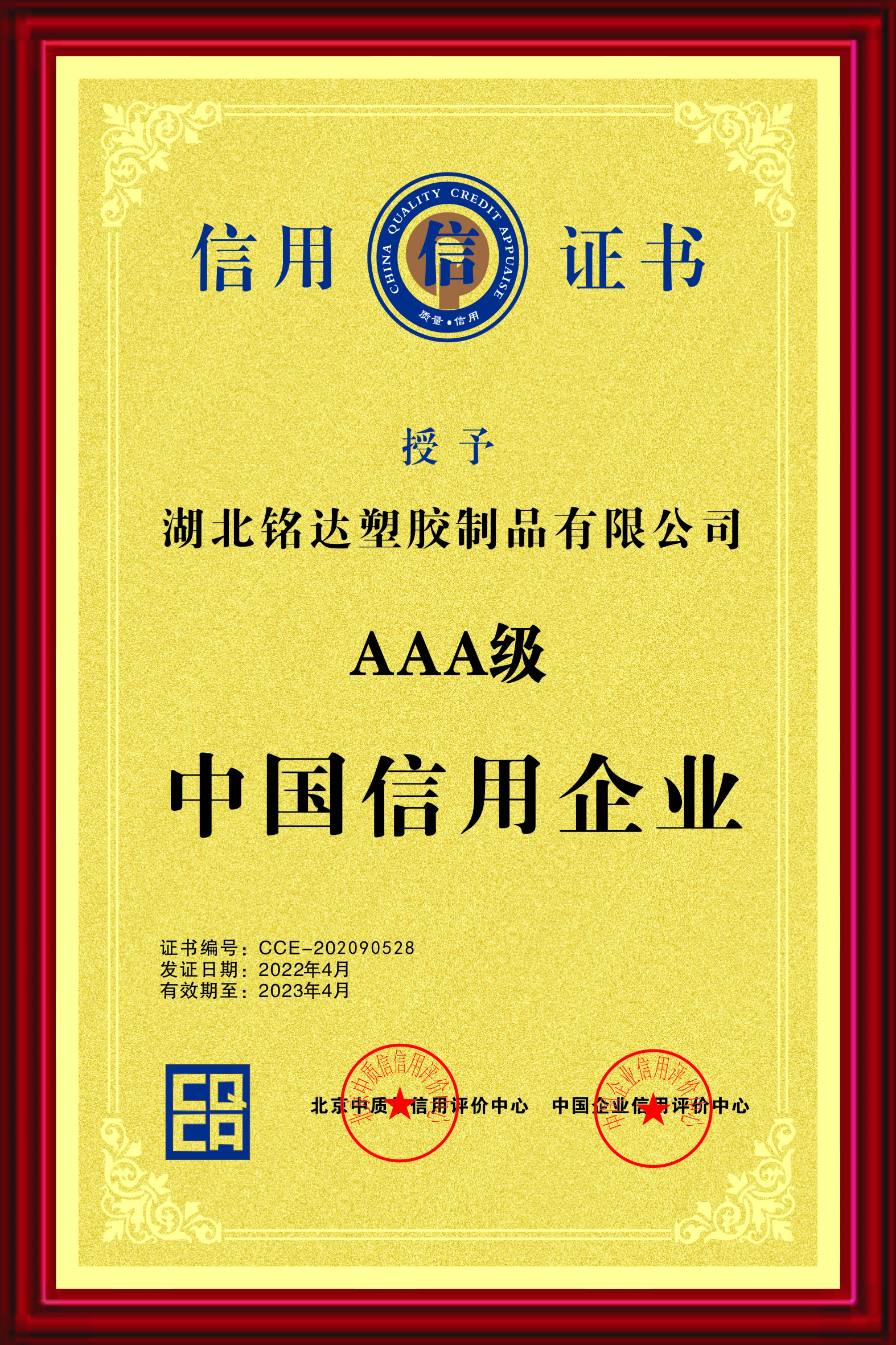 032 AAA級中國信用企業（2022.4-2023.4）.jpg