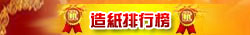 造紙排（pái）行榜