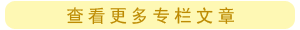 查（chá）看更（gèng）多文章...