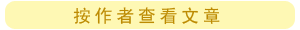 按作者查看文章...